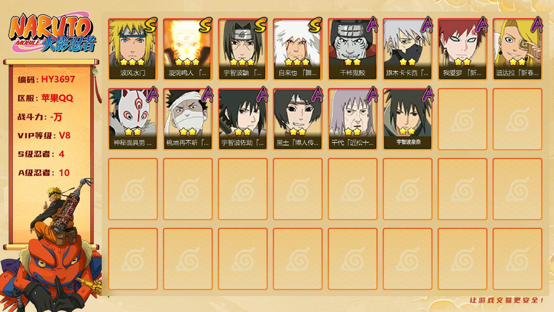 火影忍者账号苹果QQ【HY3697】V8/S忍4/A忍10/豪杰自来也/黑土/2星我爱罗「新春限定」/武士再不斩/波风水