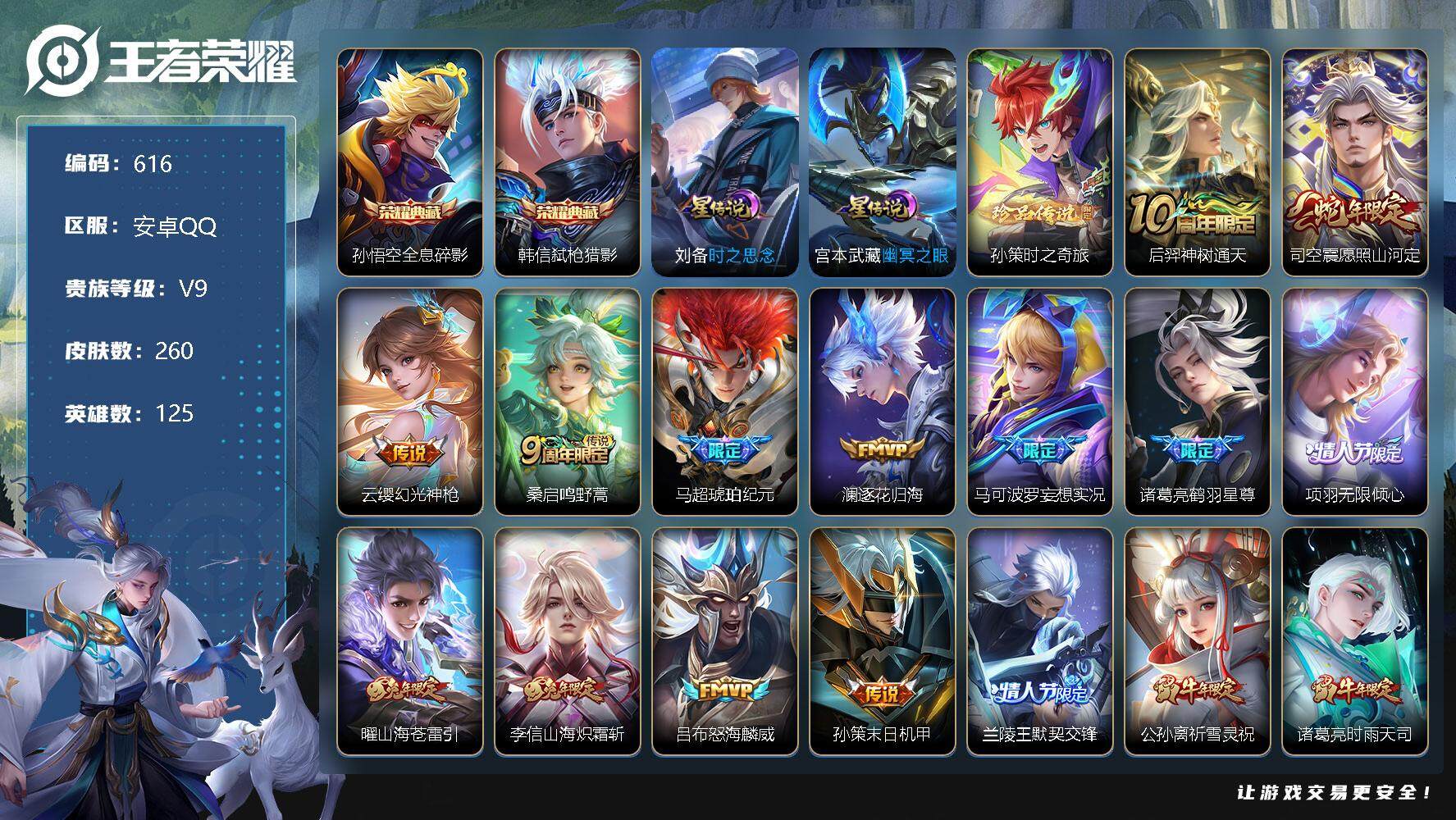 王者荣耀账号安卓QQ125英雄-260皮肤-账号亮点：15按键 打野35段 李信全皮 孙悟空全息碎影，韩信弑枪猎影 孙策