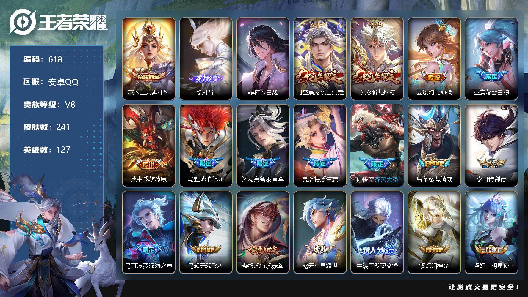 王者荣耀账号安卓QQ127英雄-241皮肤-账号亮点：24按键 马超全皮，戈娅全皮 铠神罪 花木兰九霄神辉 暃朽木白哉 