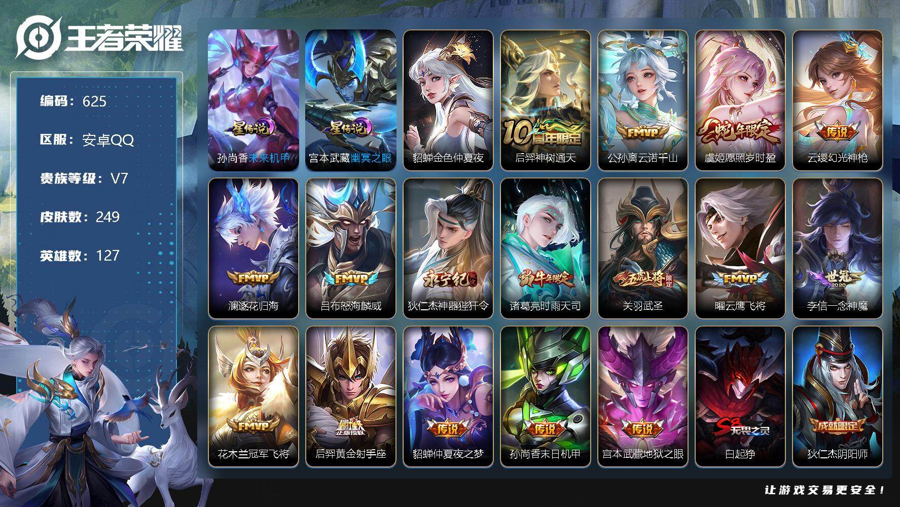 王者荣耀账号安卓QQ127英雄-249皮肤-账号亮点：后羿神树通天，公孙离云诺千山，虞姬愿照岁时盈，云缨幻光神枪，澜逐花