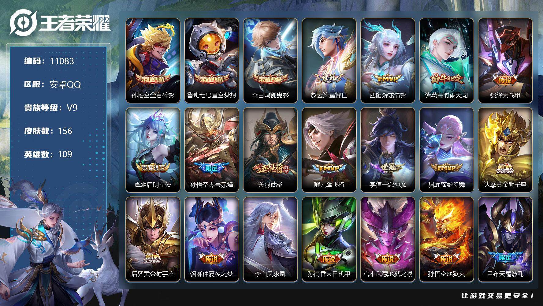 王者荣耀账号安卓QQ[13431827]W9754   可立即换绑无需挂单养号 铭文满级  典藏3  传说18   夺宝