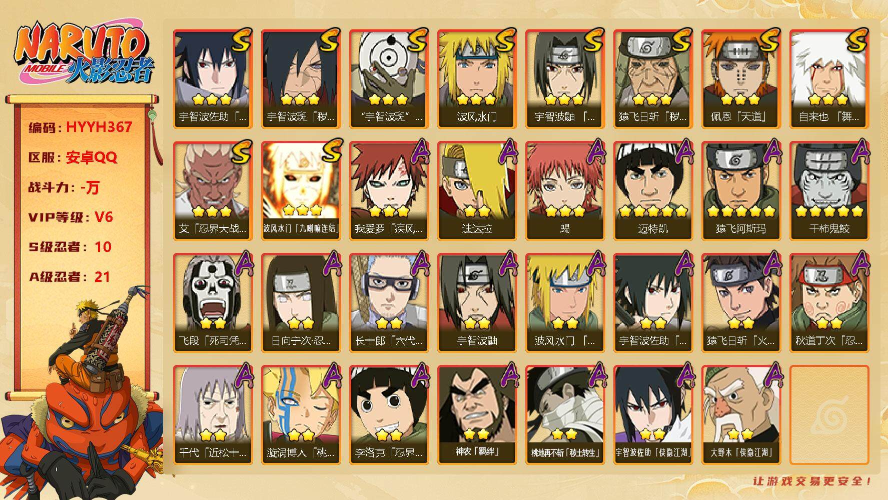 火影忍者账号安卓QQ【HYYH367】V6/S忍10/A忍21/2星日向宁次「忍界大战」/2星大野木「侠隐江湖」/3星波