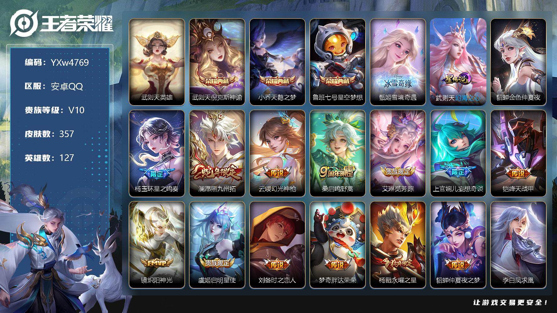 王者荣耀账号安卓QQ127英雄-357皮肤-【精品V10·雪境奇遇·星空梦想·天鹅之梦·倪克斯神谕·星之鸣奏·澜愿照九州