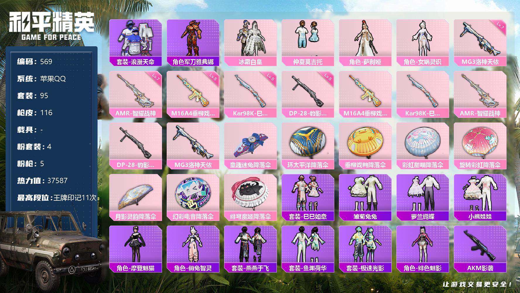 和平精英账号苹果QQ0载具-95套装-116枪皮-95套装/枪械5/装备135/战备85/王牌印记11/热力值37587