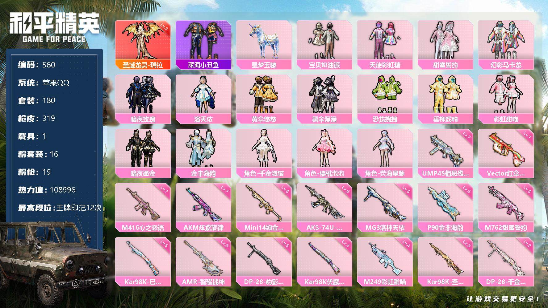 和平精英账号苹果QQ1载具-180套装-319枪皮-180套装/枪械19/装备403/载具1/战备186/王牌印记12/