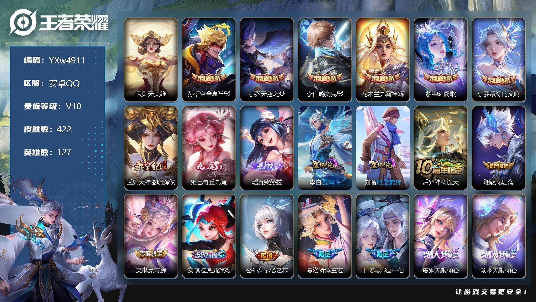 王者荣耀账号安卓QQ127英雄-422皮肤-【店铺主推V10·多女皮·7典藏·3无双·7个精品天幕·瑶真我赫兹·青丘九尾