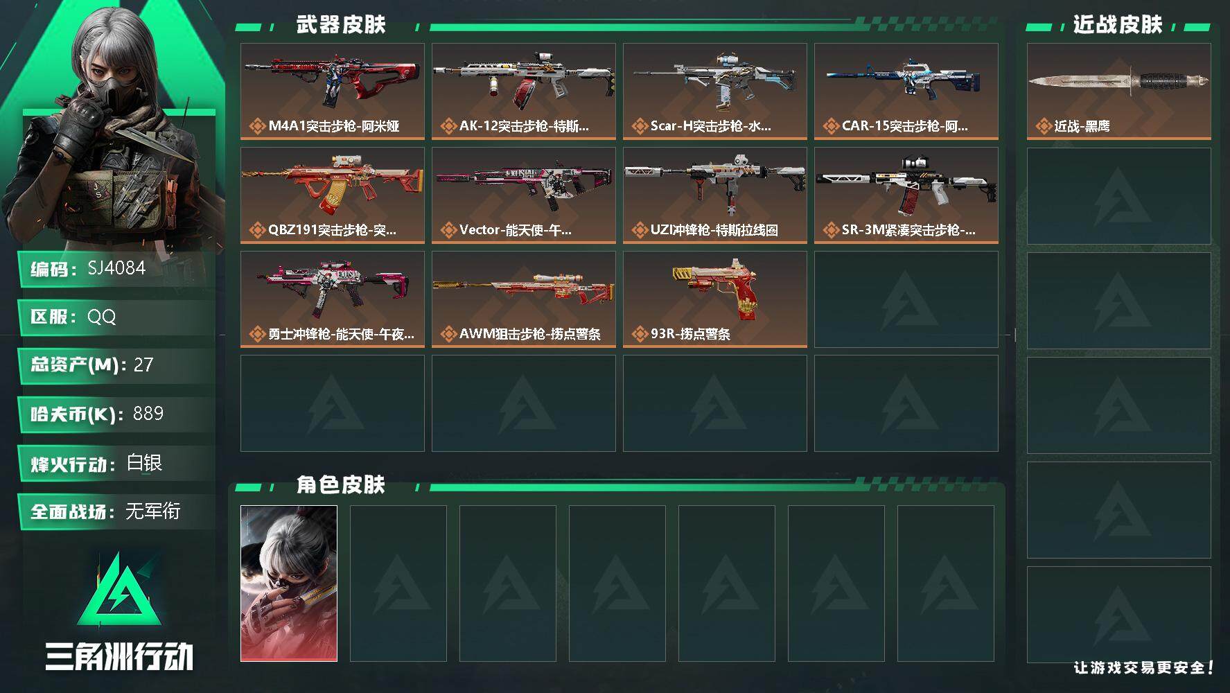 三角洲行动账号QQ【SJ4084】总资产(M)：27M/哈夫币(K)：889K/哈夫币(K)：889K/传说枪皮数：12/全面战场等级：4_段位：无段位/烽火地带等级：54_段位：白银/骇爪-水墨云图/近战-黑鹰/捞