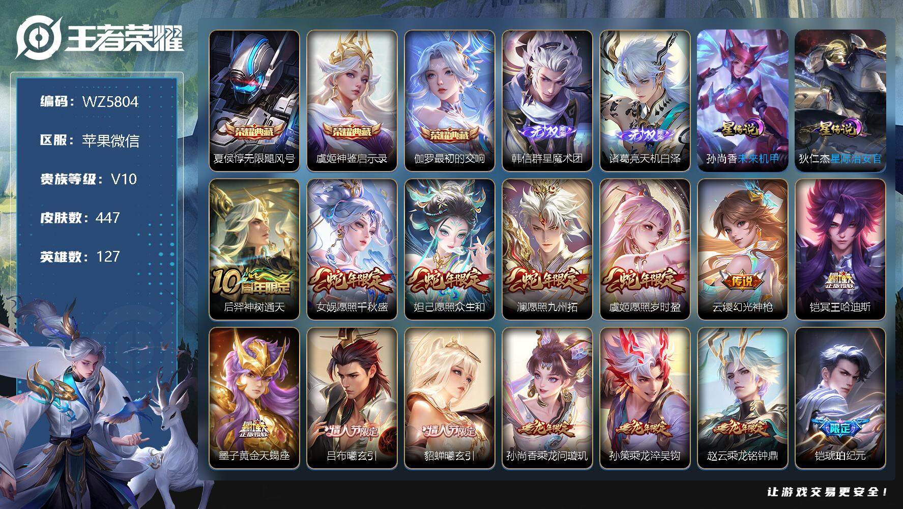 王者荣耀账号苹果VX苹果WX-V10-最强王者段位-127英雄-447皮肤-3典藏-0珍品无双-2无双-0珍品传说-34传说-142史诗
【英雄全皮】：姜子牙全皮，刘邦全皮，孙权全皮，钟馗全皮，苍全皮，鬼谷子全皮，蒙恬