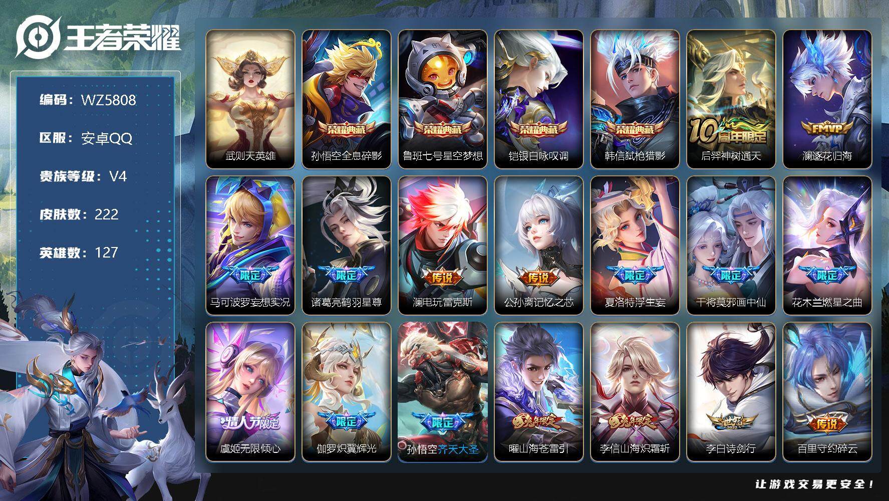 王者荣耀账号安卓QQ【6典藏】V4-永恒钻石I段位-127英雄-222皮肤-6典藏-0珍品无双-0无双-0珍品传说-38传说-66史诗
【英雄全皮】：李信全皮
【荣耀典藏】：武则天英雄，孙悟空全息碎影，鲁班七号星空梦想