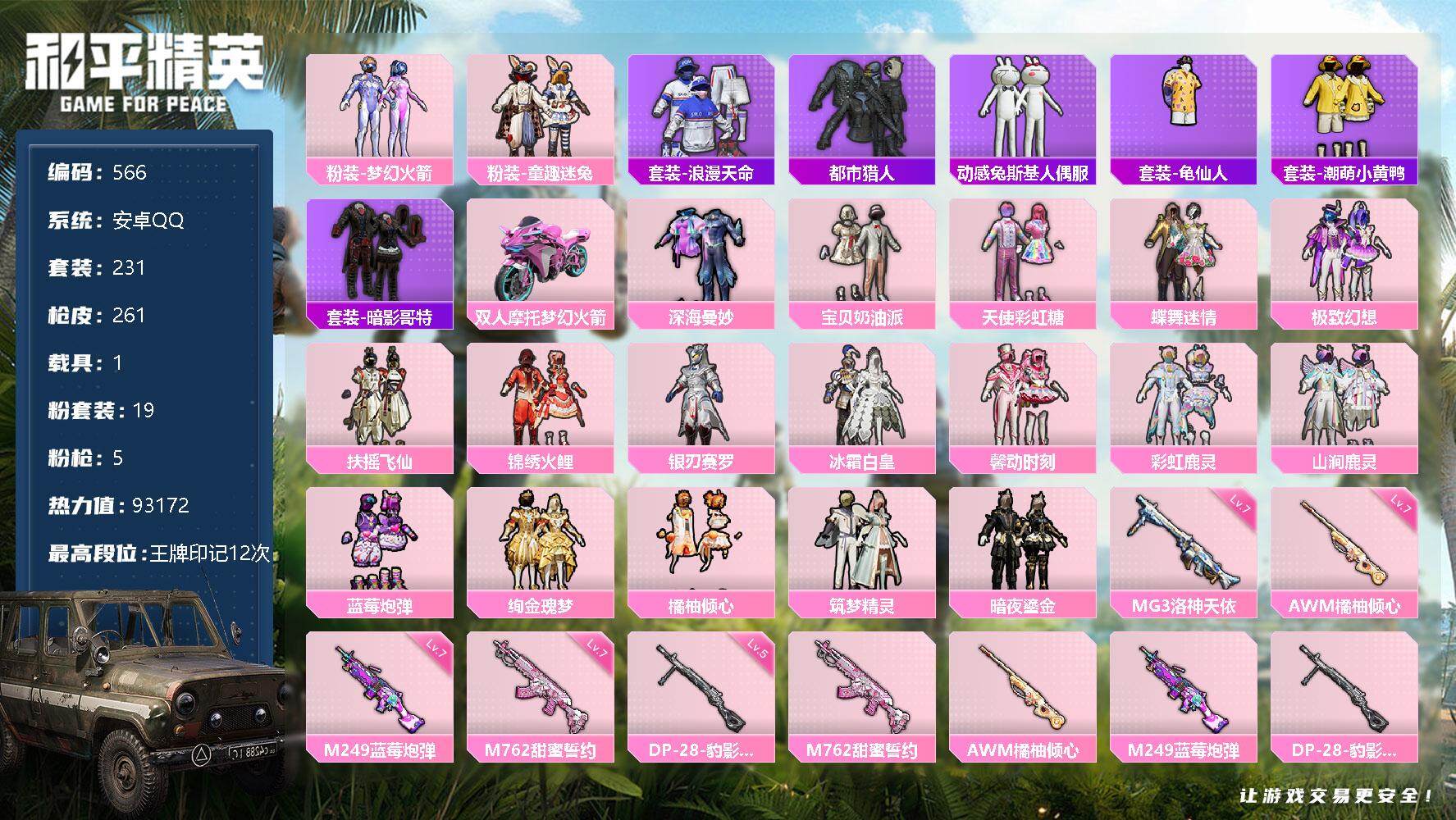和平精英账号安卓QQ1载具-231套装-261枪皮-231套装/枪械5/装备365/载具1/战备176/王牌印记12/热