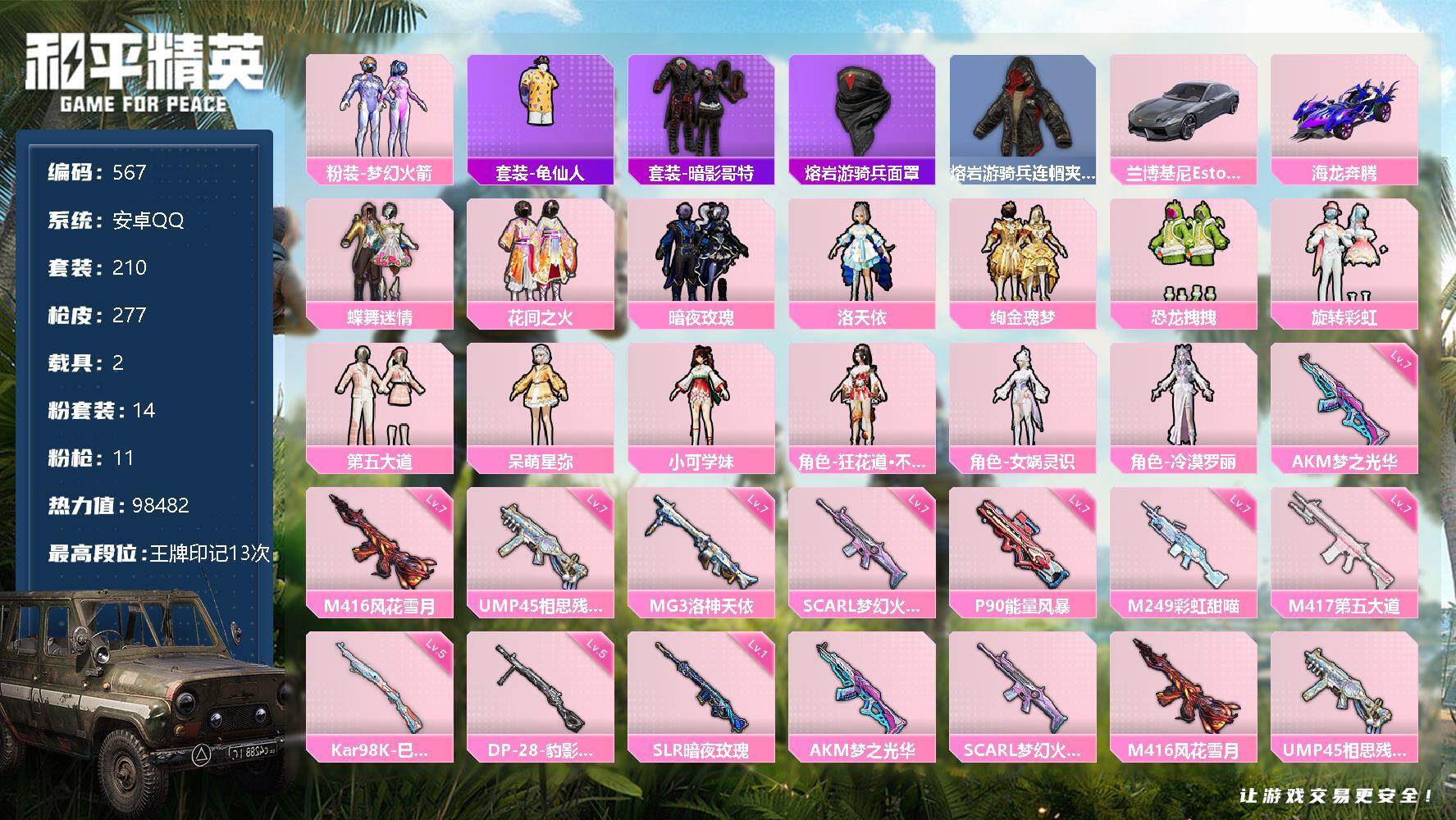 和平精英账号安卓QQ2载具-210套装-277枪皮-210套装/枪械11/装备345/载具2/战备216/王牌印记13/