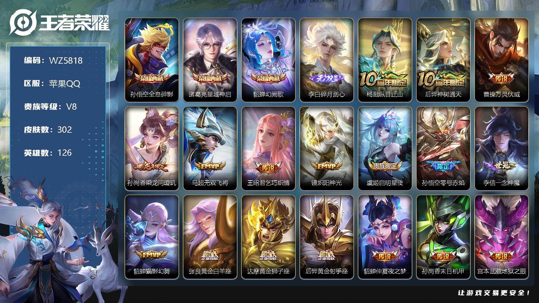 王者荣耀账号苹果QQ苹果Q-V8-最强王者段位-126英雄-302皮肤-3典藏-0珍品无双-1无双-0珍品传说-19传说-78史诗
【英雄全皮】：孙权全皮，蒙恬全皮
【荣耀典藏】：孙悟空全息碎影，诸葛亮星域神启，貂蝉幻