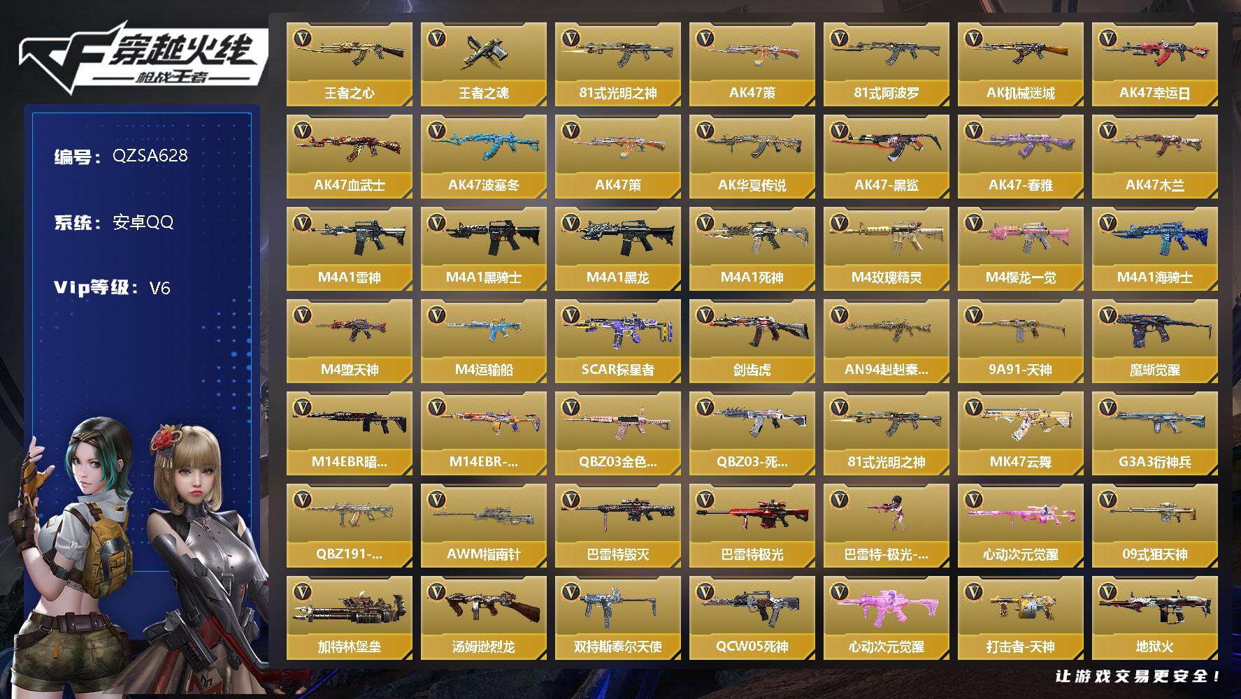 枪战王者账号安卓QQ【QZSA628】VIP6/99V/2王者/王者之心/王者之魂/81式-光明之神/AK 策/81式-阿波罗/审判者/萝拉/幽灵刀锋觉醒/雾萌萌/职场灵狐-赛事经理/AK47-机械迷城/AK47-幸运