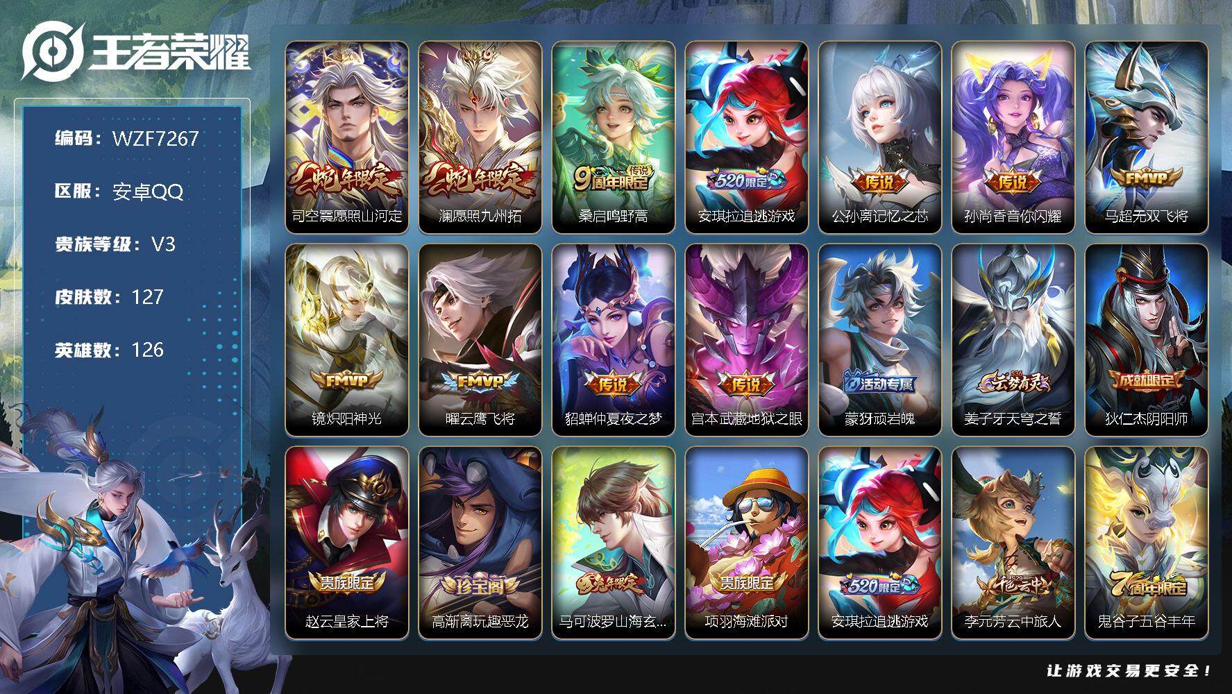 王者荣耀账号安卓QQ126英雄-127皮肤-【WZF7267】贵族3/皮肤127/传说11/史诗34/英雄126/司空震