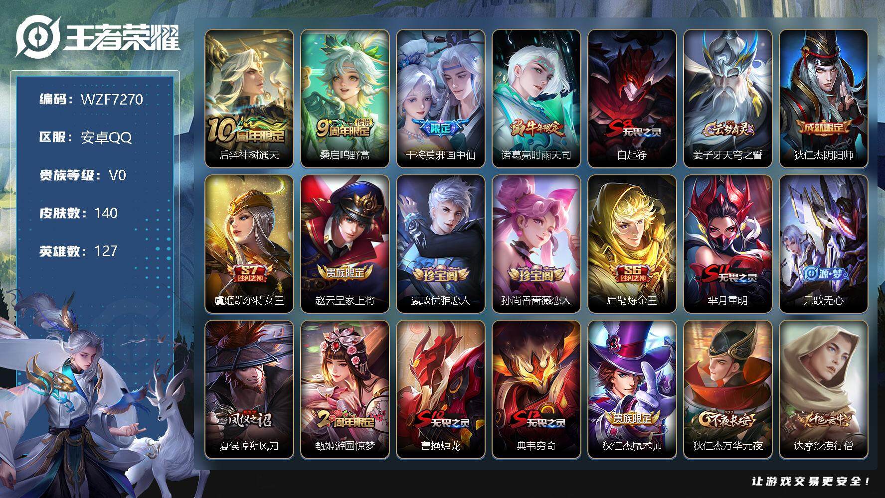 王者荣耀账号安卓QQ127英雄-140皮肤-【WZF7270】贵族0/皮肤140/传说4/史诗27/英雄127/后羿神树