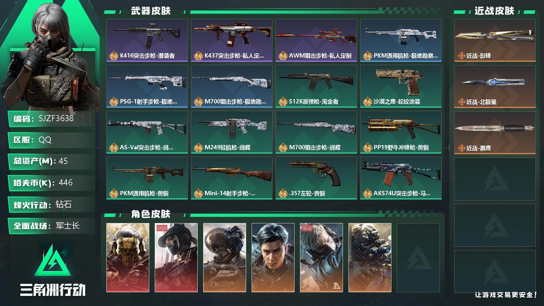三角洲行动账号QQ【SJZF3638】总资产(M)：45M/哈夫币(K)：446K/哈夫币(K)：446K/全面战场等