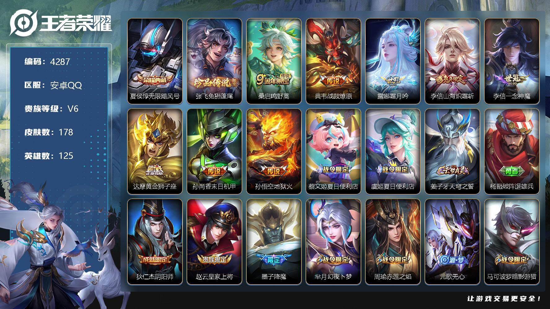 王者荣耀账号安卓QQ125英雄-178皮肤-贵族6/皮肤178/典藏1/传说8/史诗58/英雄125/李信全皮/无限飓风