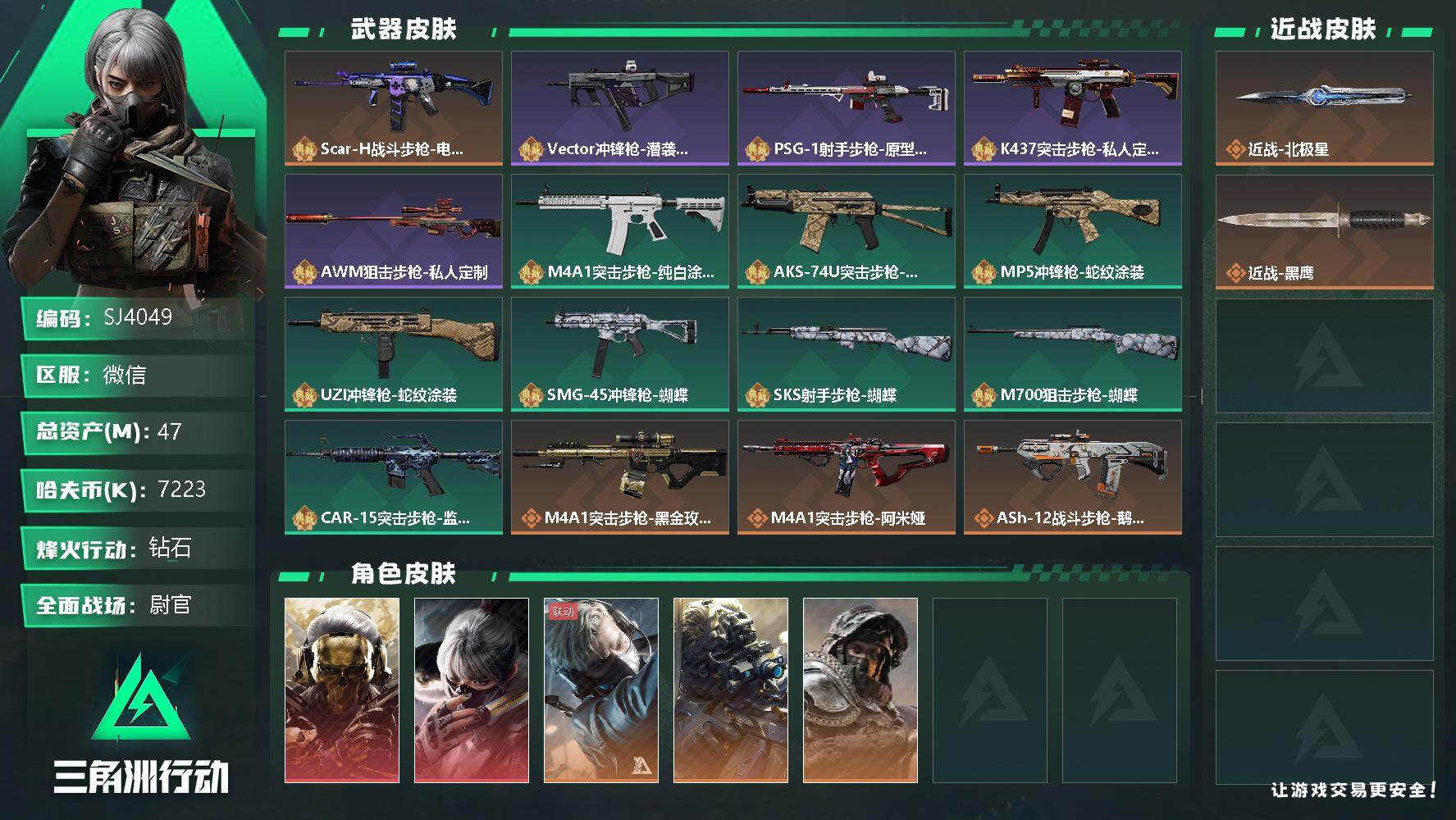 三角洲行动账号VX【SJ4049】总资产(M)：47M/哈夫币(K)：7223K/哈夫币(K)：7223K/全面战场等级：33_段位：尉官/烽火地带等级：60_段位：钻石/红狼-蚀金玫瑰/骇爪-水墨云图/蜂医-送葬人