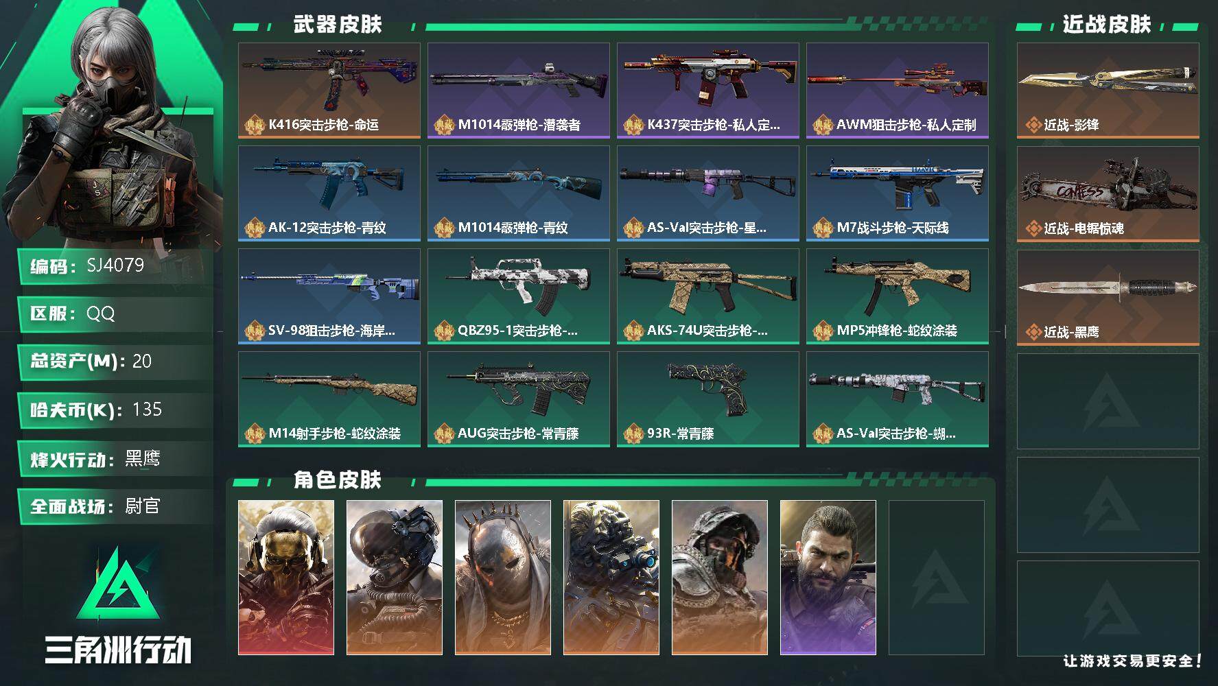 三角洲行动账号QQ【SJ4079】总资产(M)：20M/哈夫币(K)：135K/哈夫币(K)：135K/全面战场等级：50_段位：尉官/烽火地带等级：60_段位：黑鹰/红狼-蚀金玫瑰/威龙-壮志凌云/牧羊人-街头之王