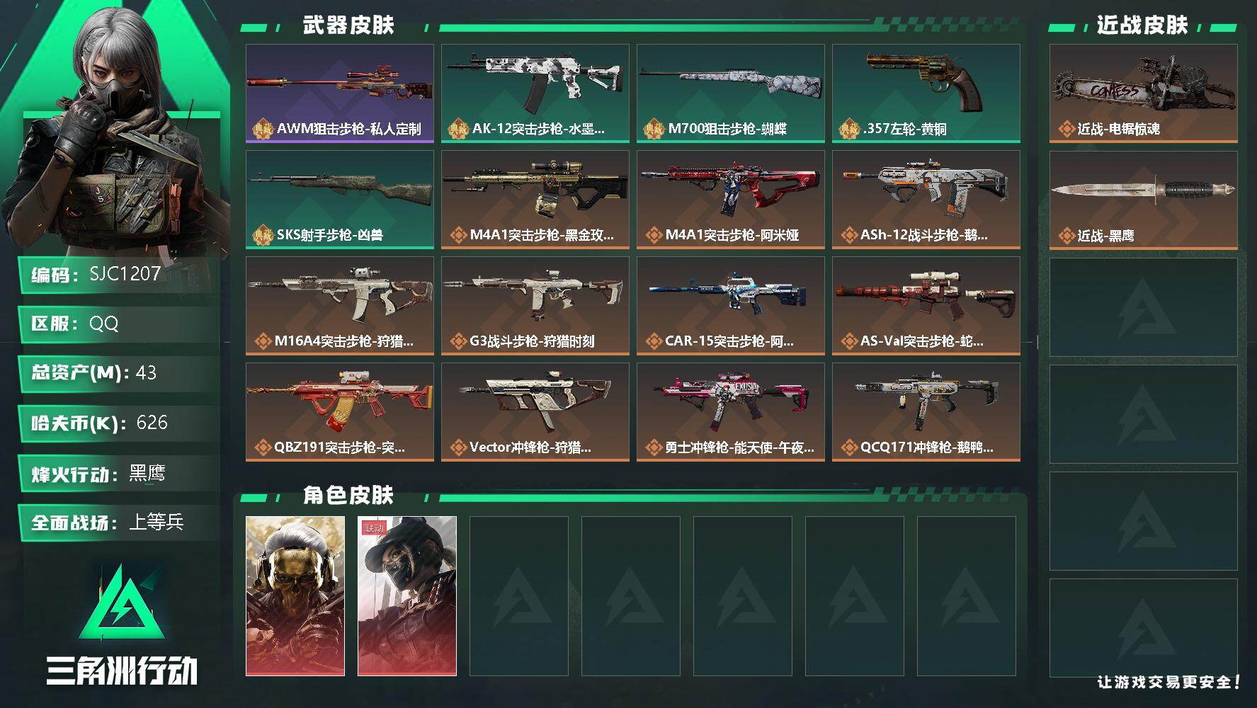 三角洲行动账号QQ【SJC1207】总资产(M)：43M/哈夫币(K)：626K/哈夫币(K)：626K/全面战场等级
