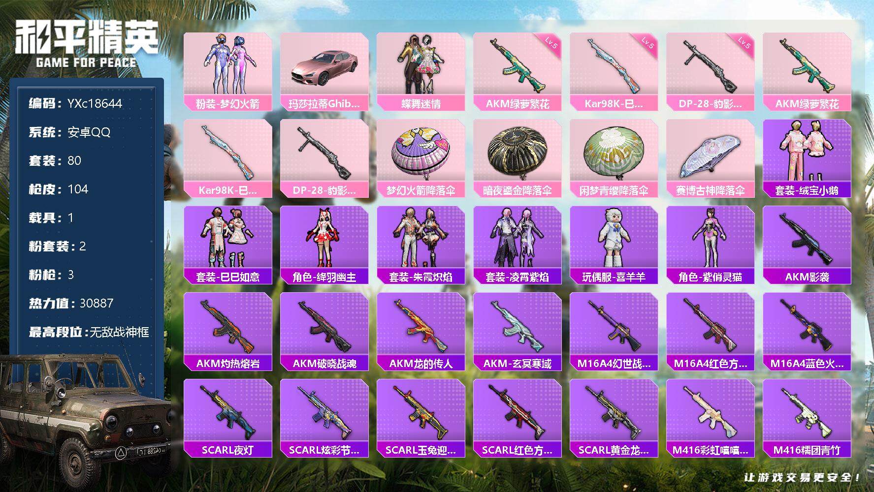 和平精英账号安卓QQ1载具-80套装-104枪皮-【战神框 新101 粉玛莎】c18644【无二次】【因赛季更新游戏段付