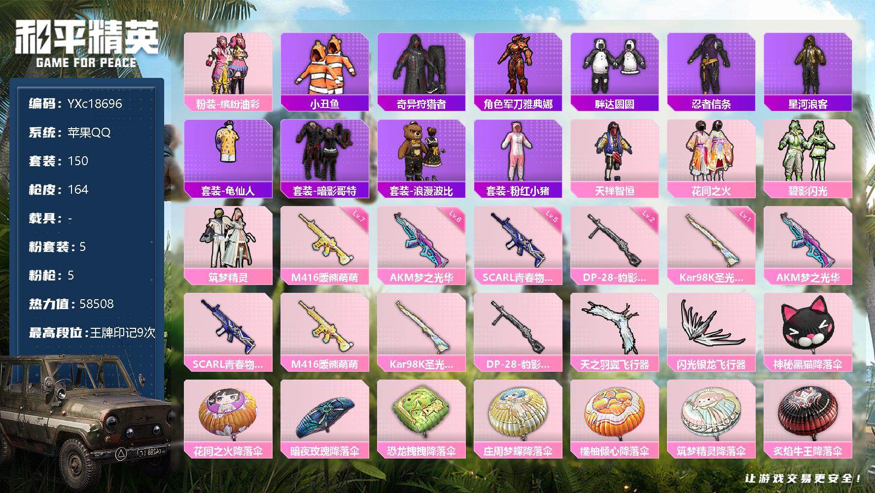 和平精英账号苹果QQ0载具-150套装-164枪皮- 【胖达 波比 兔兔 哥特】c18696【保证金商家·终身售后·找回