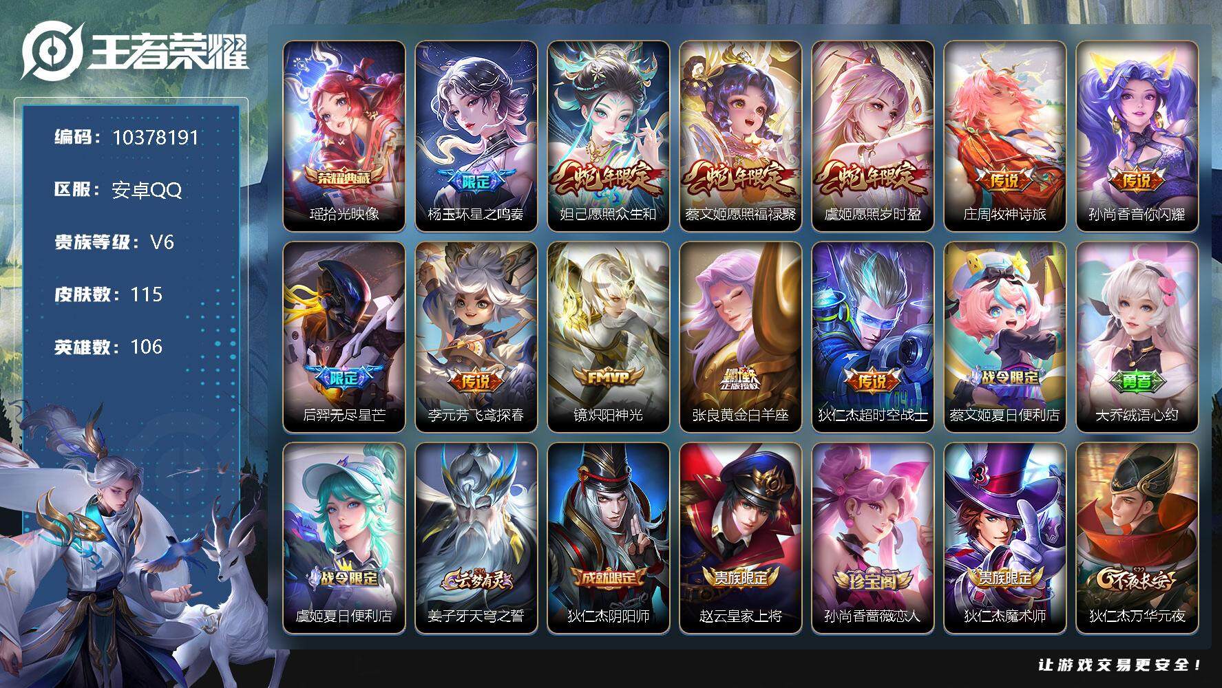 王者荣耀账号安卓QQ112皮肤 1典藏 1星传说 11传说 27限定！
【荣耀典藏】：瑶拾光映像
【传说皮肤】：杨玉环星之鸣奏，妲己愿照众生和，蔡文姬愿照福禄聚，虞姬愿照岁时盈，庄周牧神诗旅，孙尚香音你闪耀，后羿无尽星