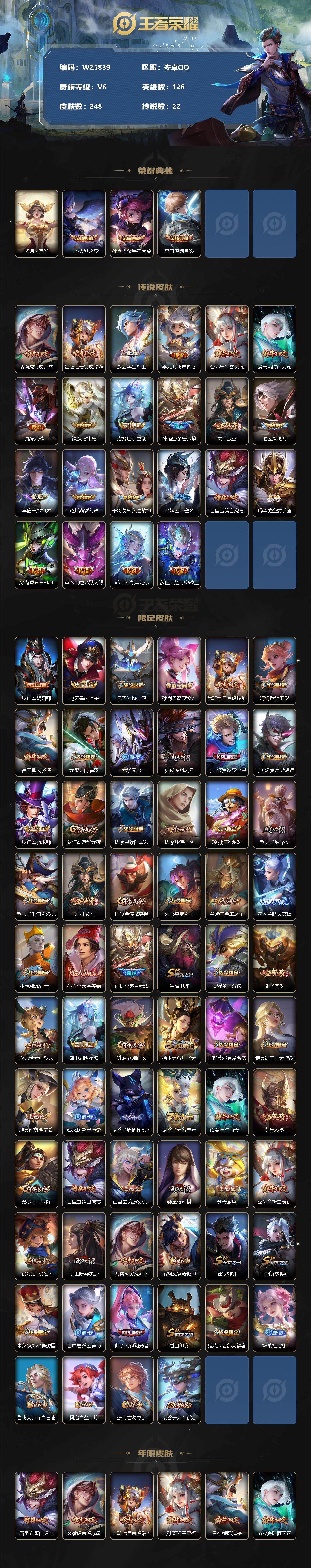 王者荣耀账号安卓QQ安卓Q-V6-至尊星耀V段位-126英雄-248皮肤-3典藏-0珍品无双-0无双-0珍品传说-22传说-54史诗
【荣耀典藏】：武则天英雄，小乔天鹅之梦，孙尚香杀手不太冷，李白鸣剑曳影
【传说皮肤】