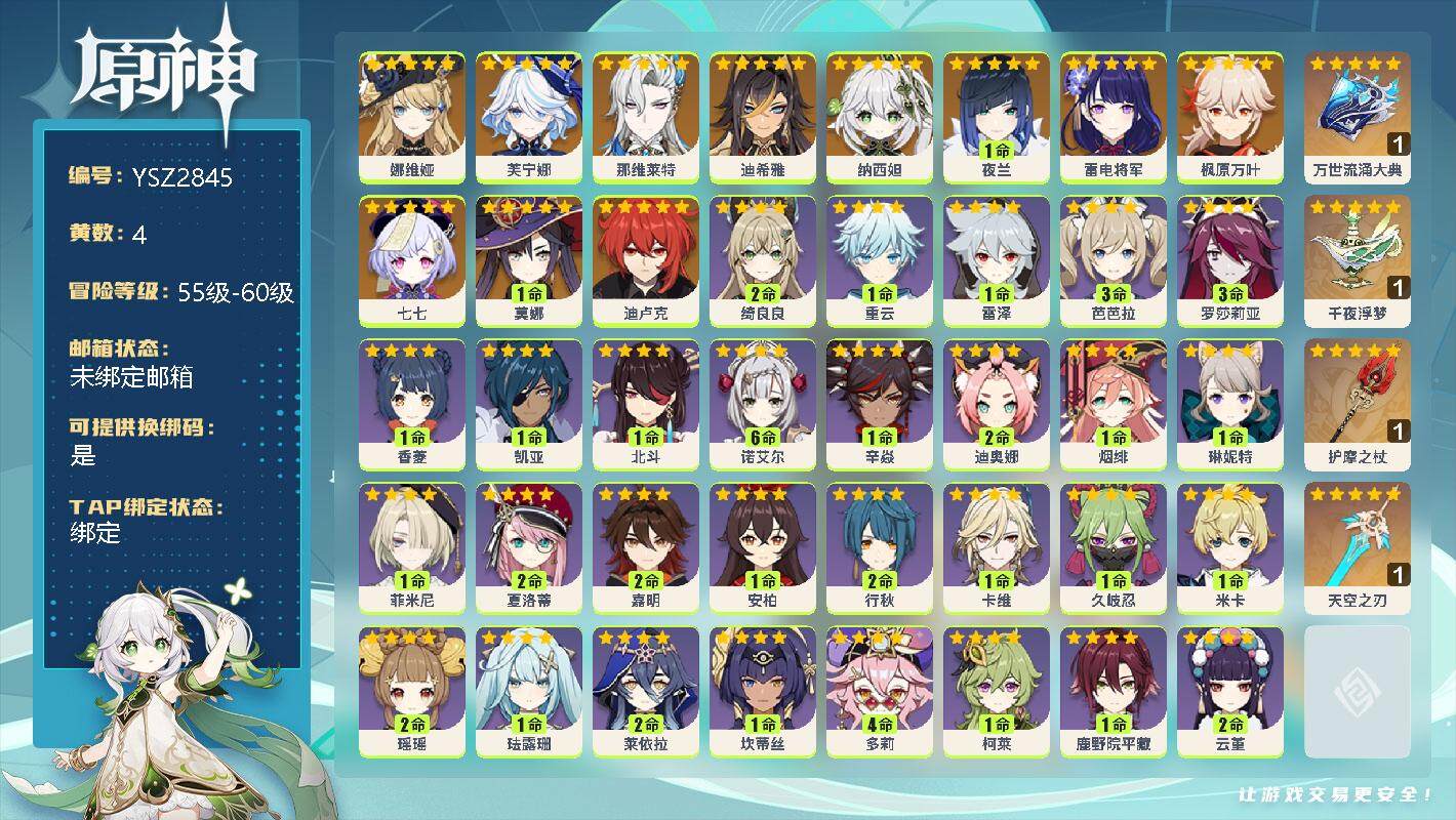 原神账号官服 天空岛【YSZ2845】56级/4黄/男主/12个五星角色/0命娜维娅/0命芙宁娜/0命那维莱特/0命迪希雅/0命纳西妲/1命夜兰/0命雷电将军/0命枫原万叶/0命迪卢克/1命莫娜/0命七七/精1万世流涌