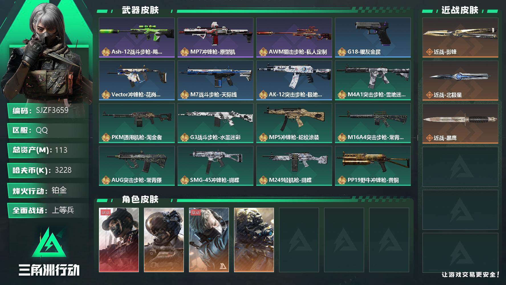 三角洲行动账号QQ【SJZF3659】总资产(M)：113M/哈夫币(K)：3228K/哈夫币(K)：3228K/传说