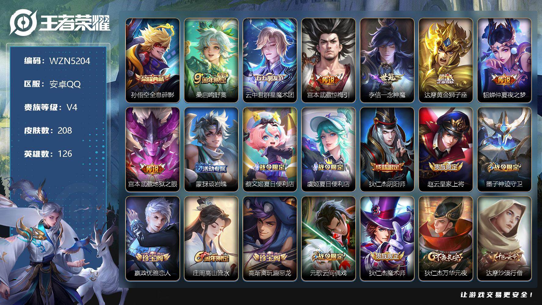王者荣耀账号安卓QQ【WZN5204】贵族4/皮肤208/典藏1/传说7/史诗45/英雄126/鬼谷子全皮/空空儿全皮/全息碎影/鸣野蒿/云中君群星魔术团/惊梅引/一念神魔/黄金狮子座/仲夏夜之梦/地狱之眼/顽岩魄/蔡