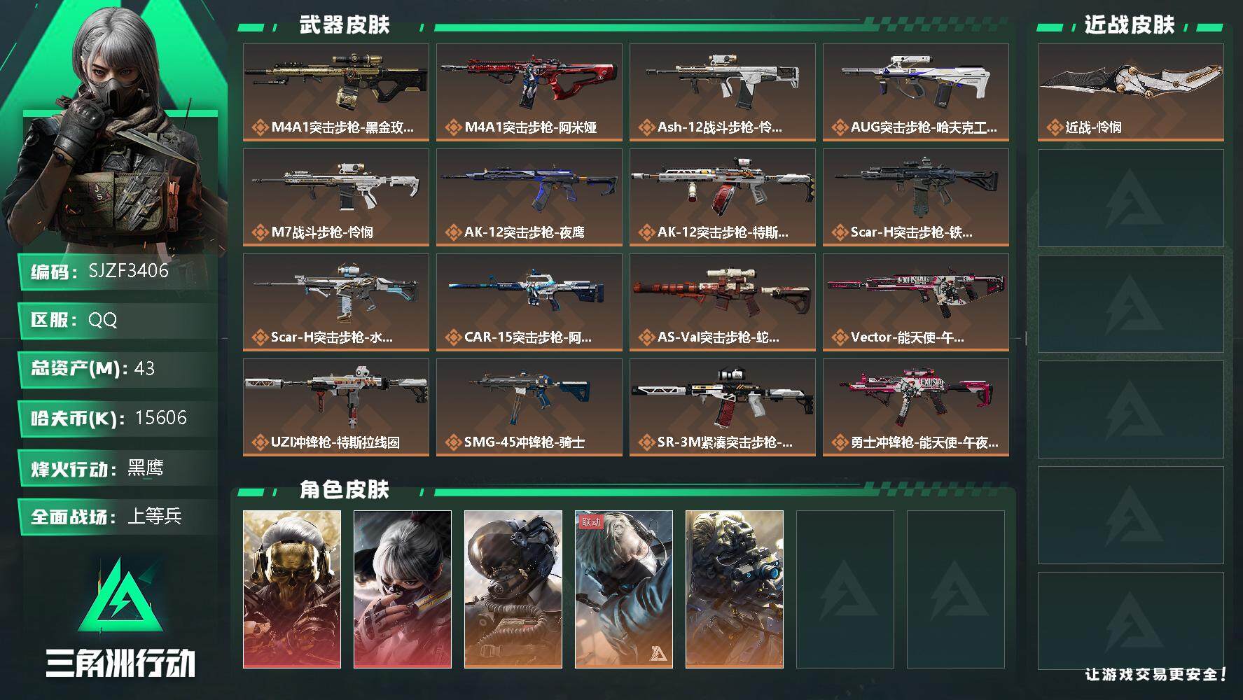 三角洲行动账号QQ【SJZF3406】总资产(M)：43M/哈夫币(K)：15606K/哈夫币(K)：15606K/传说枪皮数：20/全面战场等级：50_段位：上等兵/烽火地带等级：60_段位：黑鹰/骇爪-水墨云图/