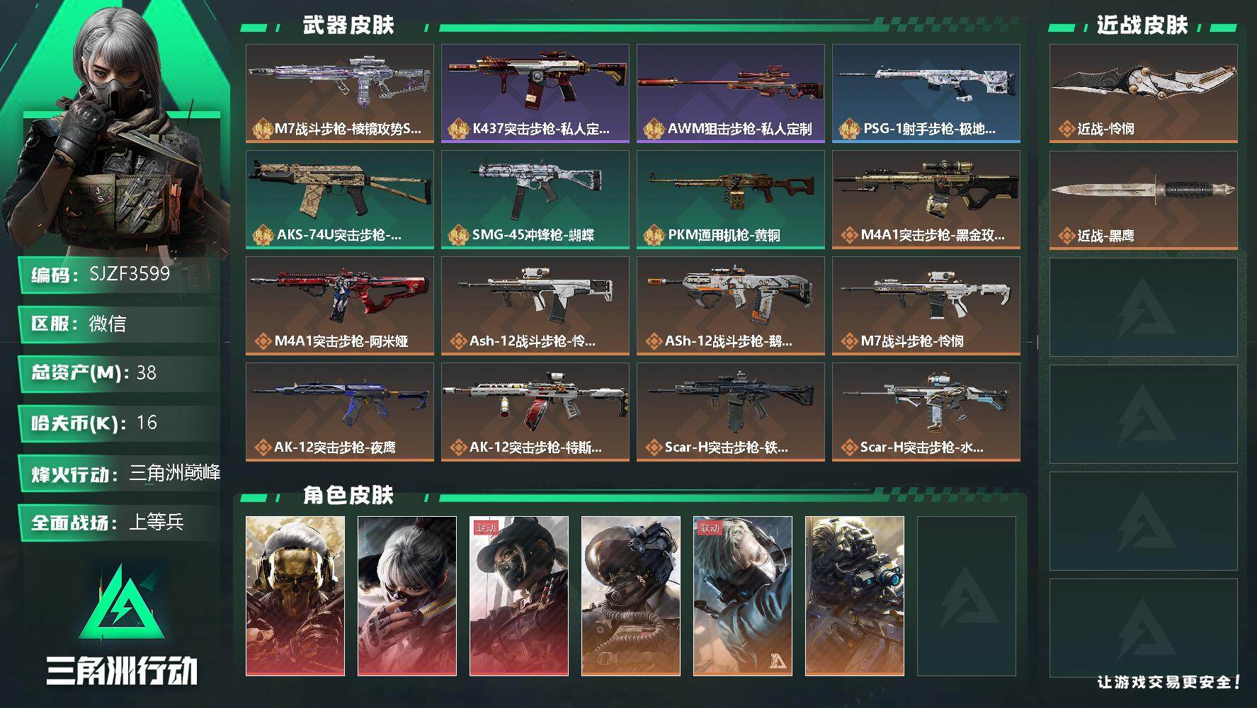 三角洲行动账号VX【SJZF3599】总资产(M)：38M/哈夫币(K)：16K/哈夫币(K)：16K/全面战场等级：34_段位：上等兵/烽火地带等级：60_段位：三角洲巅峰/红狼-蚀金玫瑰/骇爪-水墨云图/露娜-黑
