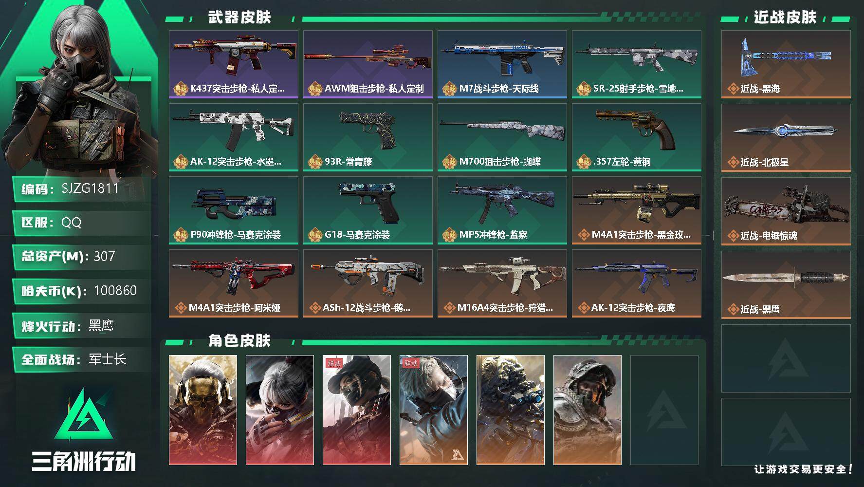 三角洲行动账号QQ【SJZG1811】总资产(M)：307M/哈夫币(K)：K/哈夫币(K)：K/全面战场等级：45_