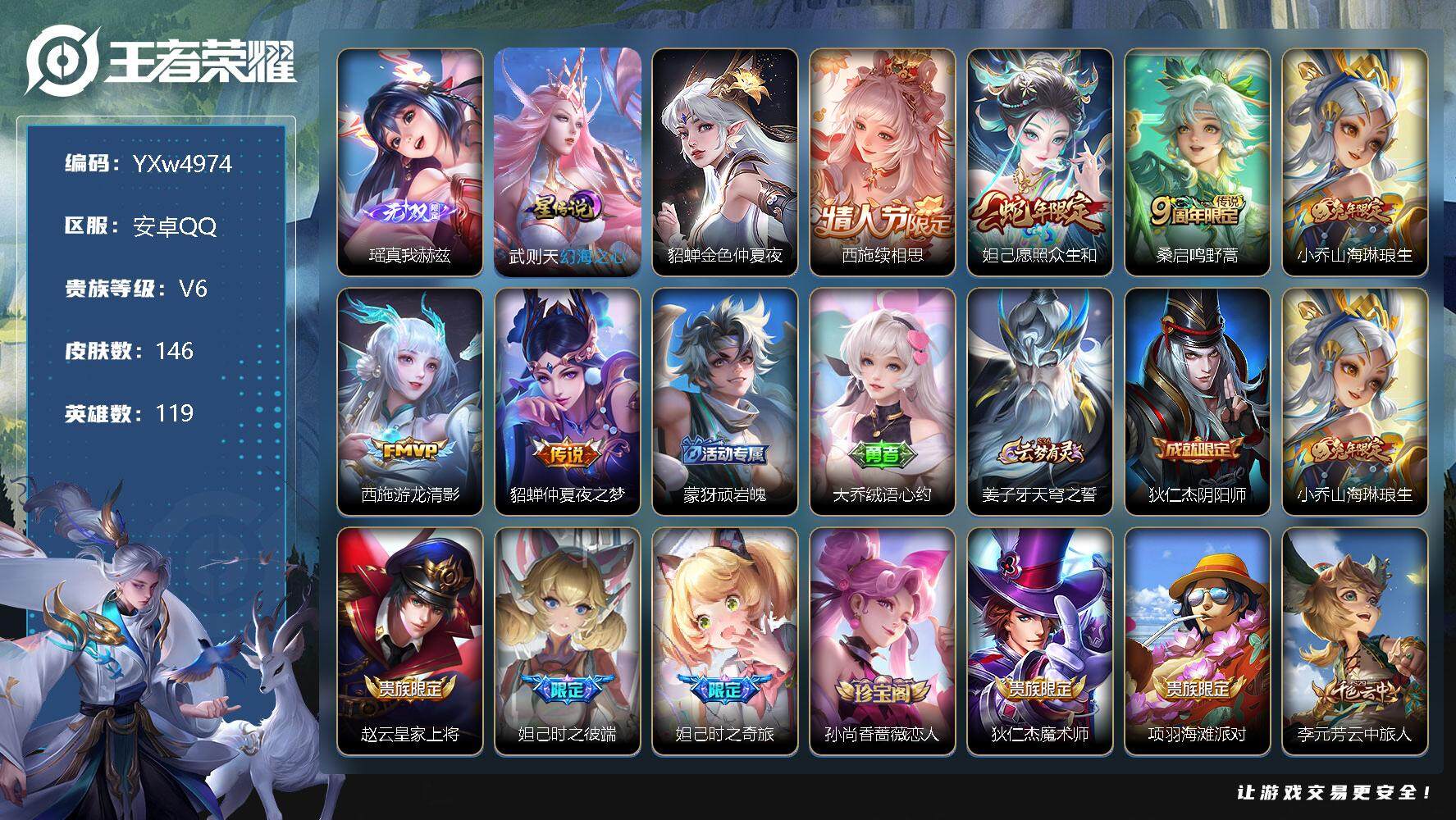 王者荣耀账号安卓QQ119英雄-146皮肤-【精品女号·全皮西施·瑶真我赫兹·妲己愿照众生和·小乔山海琳琅生·金色貂蝉·