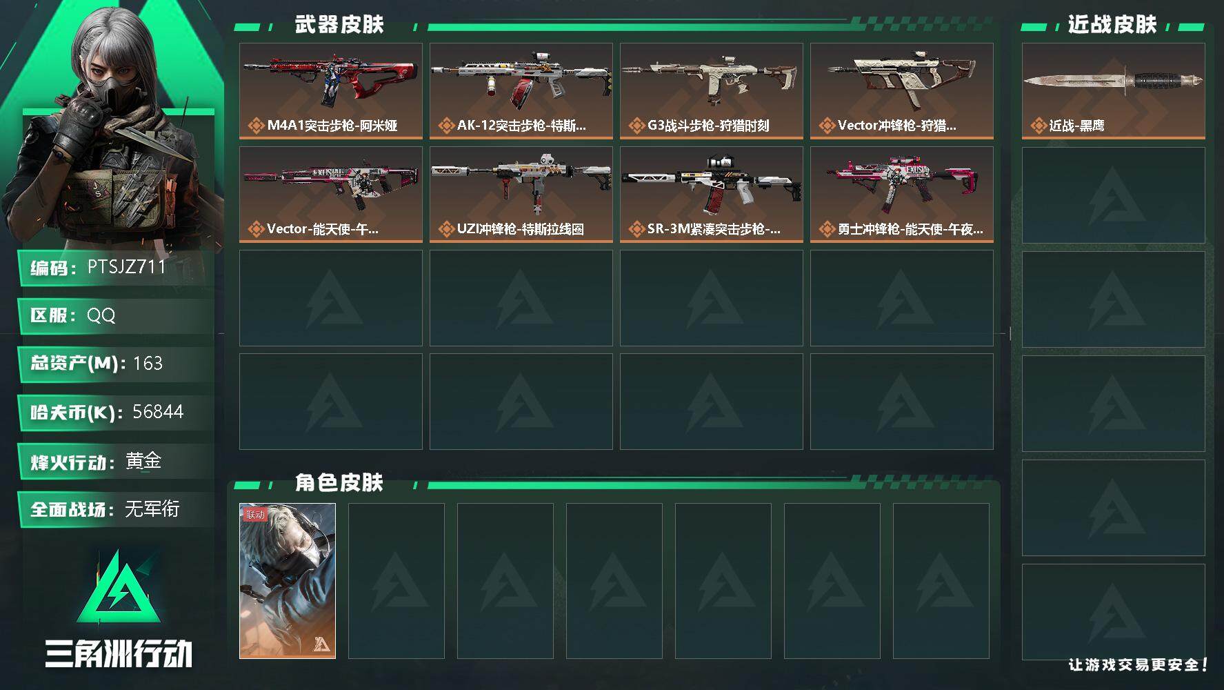 三角洲行动账号QQ【PTSJZ711】总资产163M，流动资产157M，哈夫币56844K
【干员外观】：蜂医-送葬人