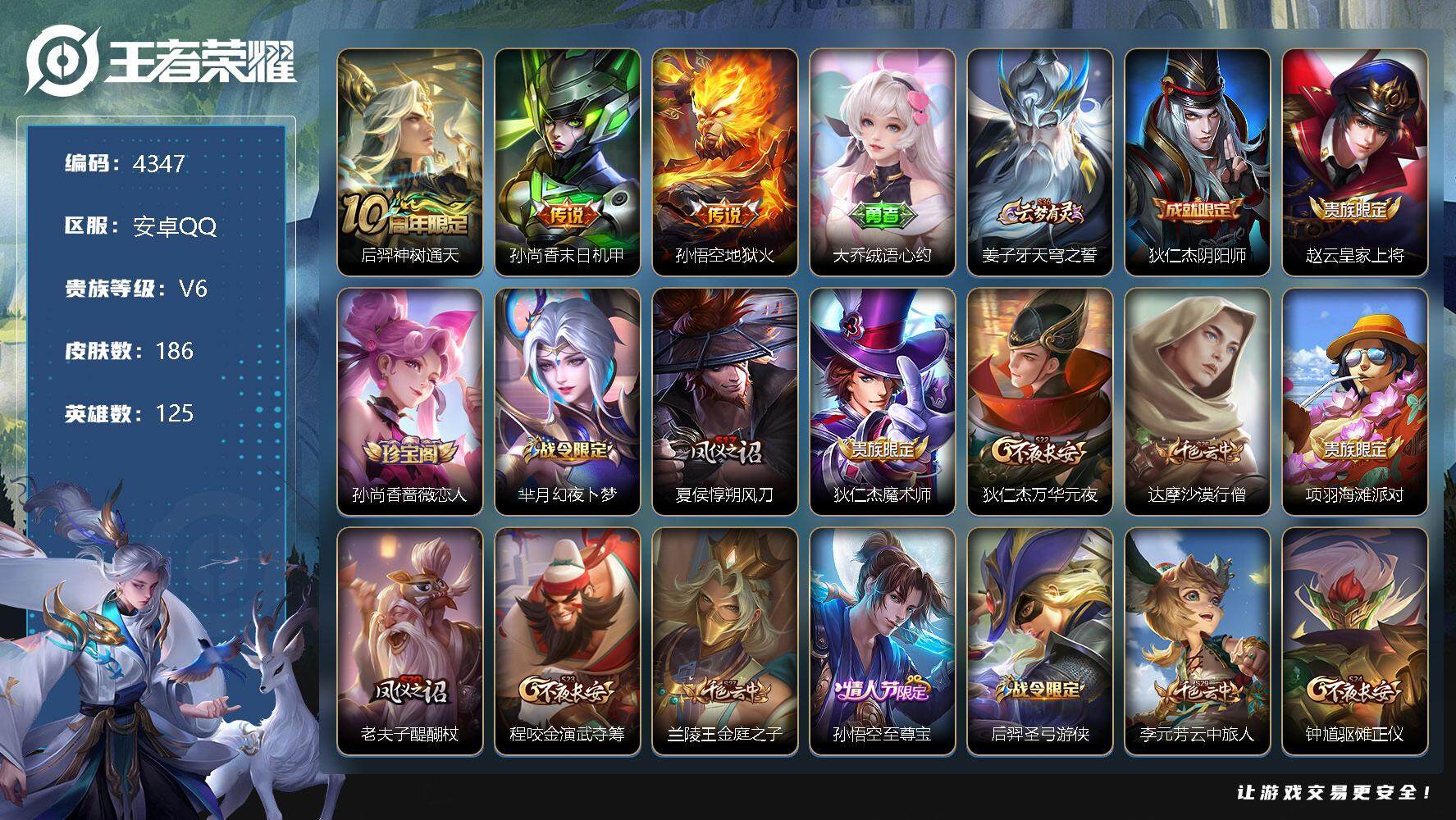 王者荣耀账号安卓QQ125英雄-186皮肤-贵族6/皮肤186/传说3/史诗35/英雄125/孙权全皮/影全皮/后羿神树