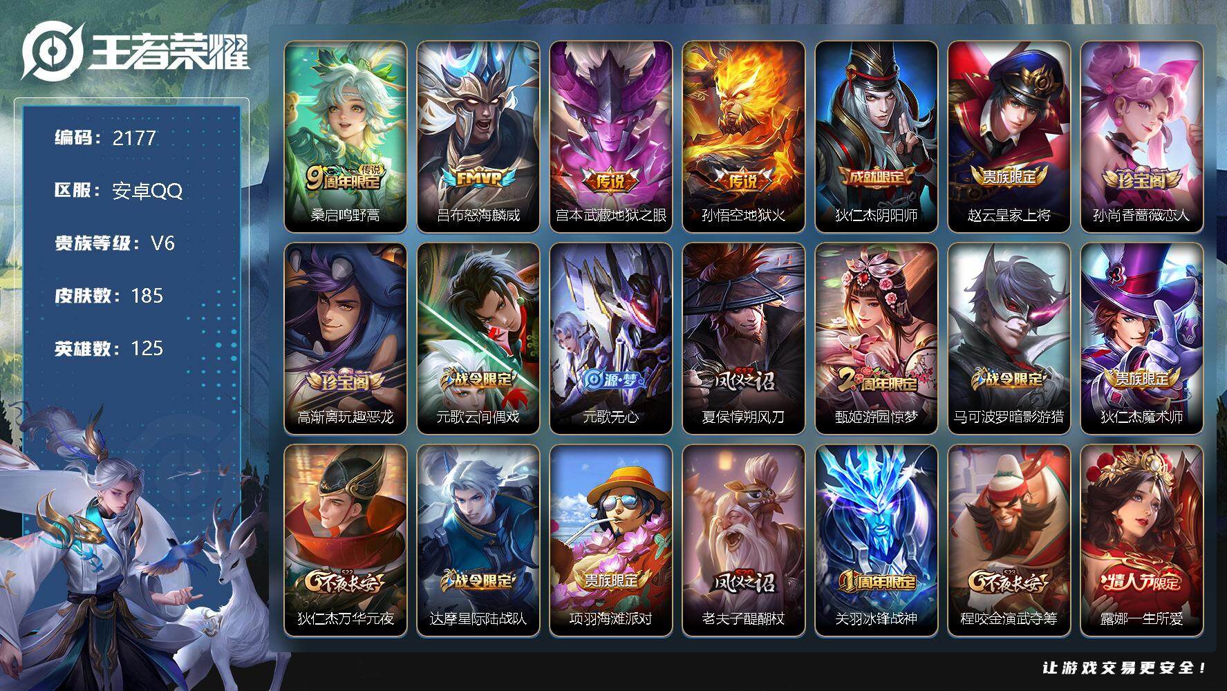 王者荣耀账号安卓QQ125英雄-185皮肤-安卓Q-V6-最强王者段位-125英雄-185皮肤-0典藏-0珍品无双-0无