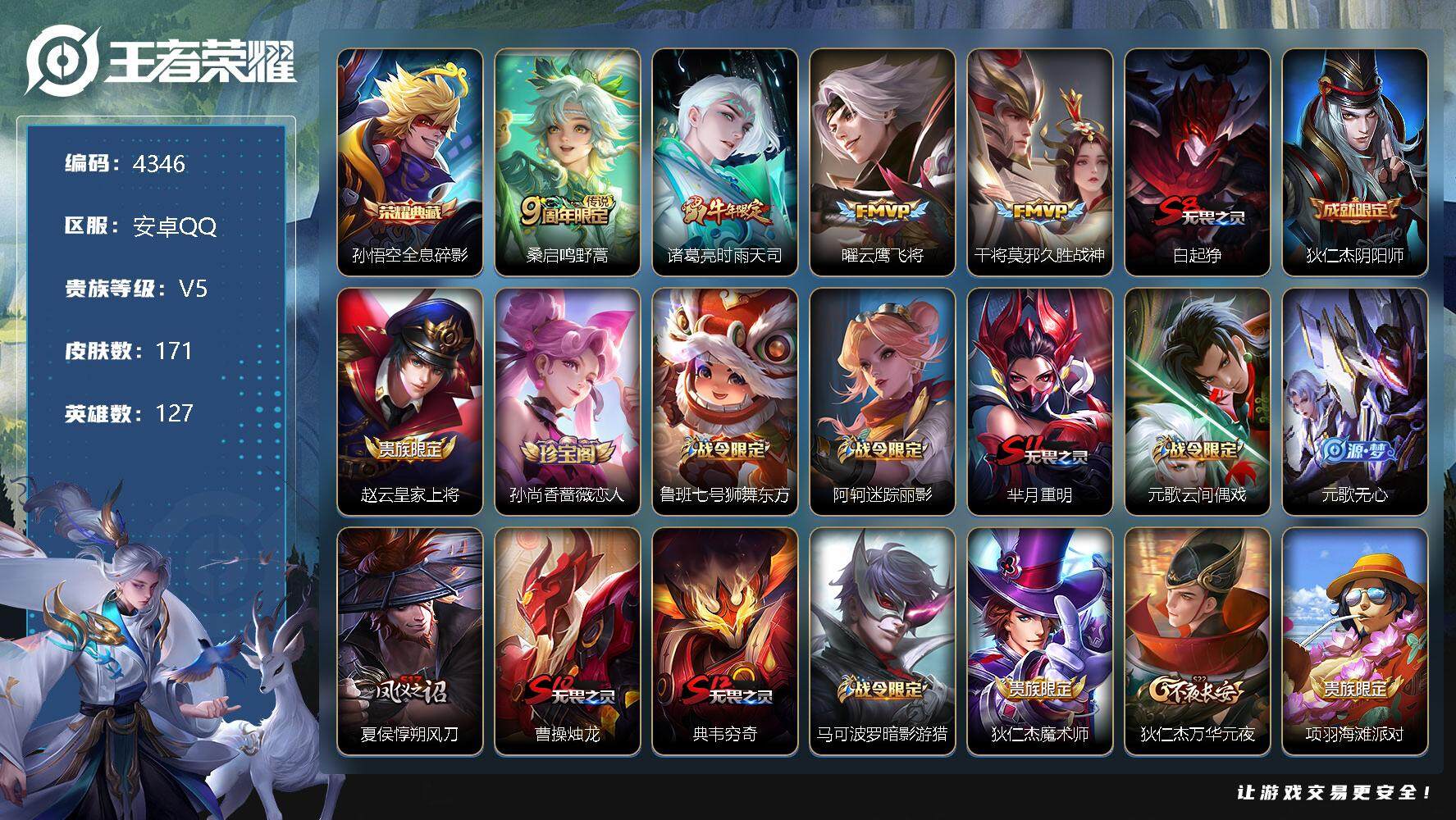 王者荣耀账号安卓QQ127英雄-171皮肤-贵族5/皮肤171/典藏1/传说4/史诗41/英雄127/孙权全皮/全息碎影