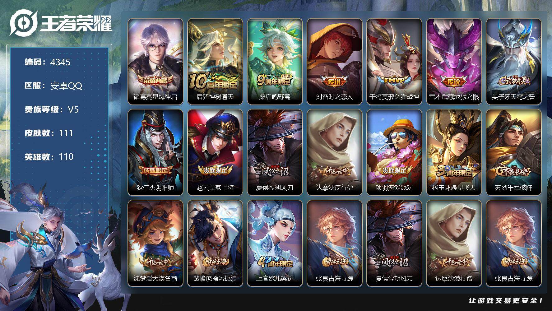王者荣耀账号安卓QQ110英雄-111皮肤-贵族5/皮肤111/典藏1/传说5/史诗37/英雄110/孙权全皮/星域神启