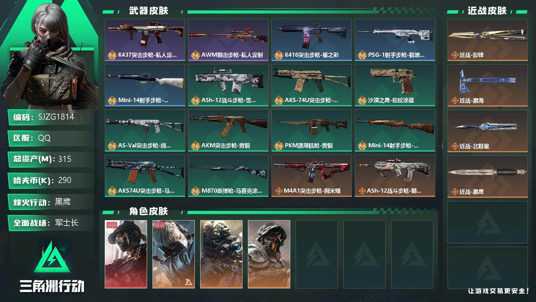 三角洲行动账号QQ【SJZG1814】总资产(M)：315M/哈夫币(K)：290K/哈夫币(K)：290K/全面战场