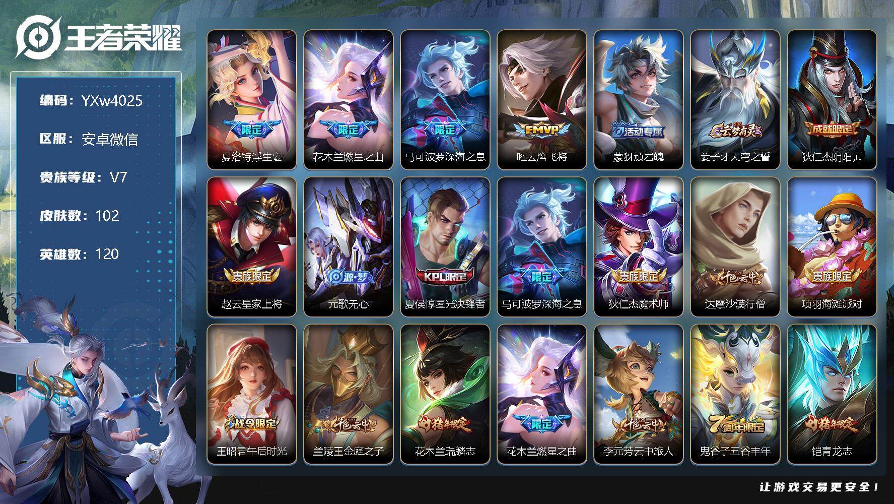 王者荣耀账号安卓VX120英雄-102皮肤-【精品小号·浮生妄·燃星之曲·深海之息·曜云鹰飞将·朱雀志·瑞麟志·青龙志·