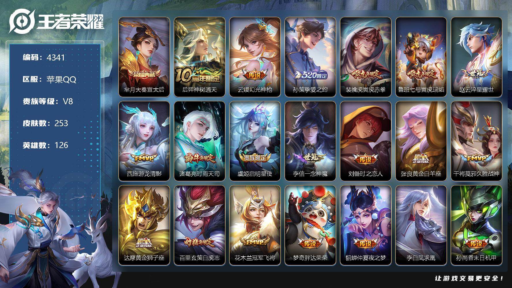 王者荣耀账号苹果QQ126英雄-253皮肤-贵族8/皮肤253/典藏1/传说23/史诗80/英雄126/阿轲全皮/大秦宣