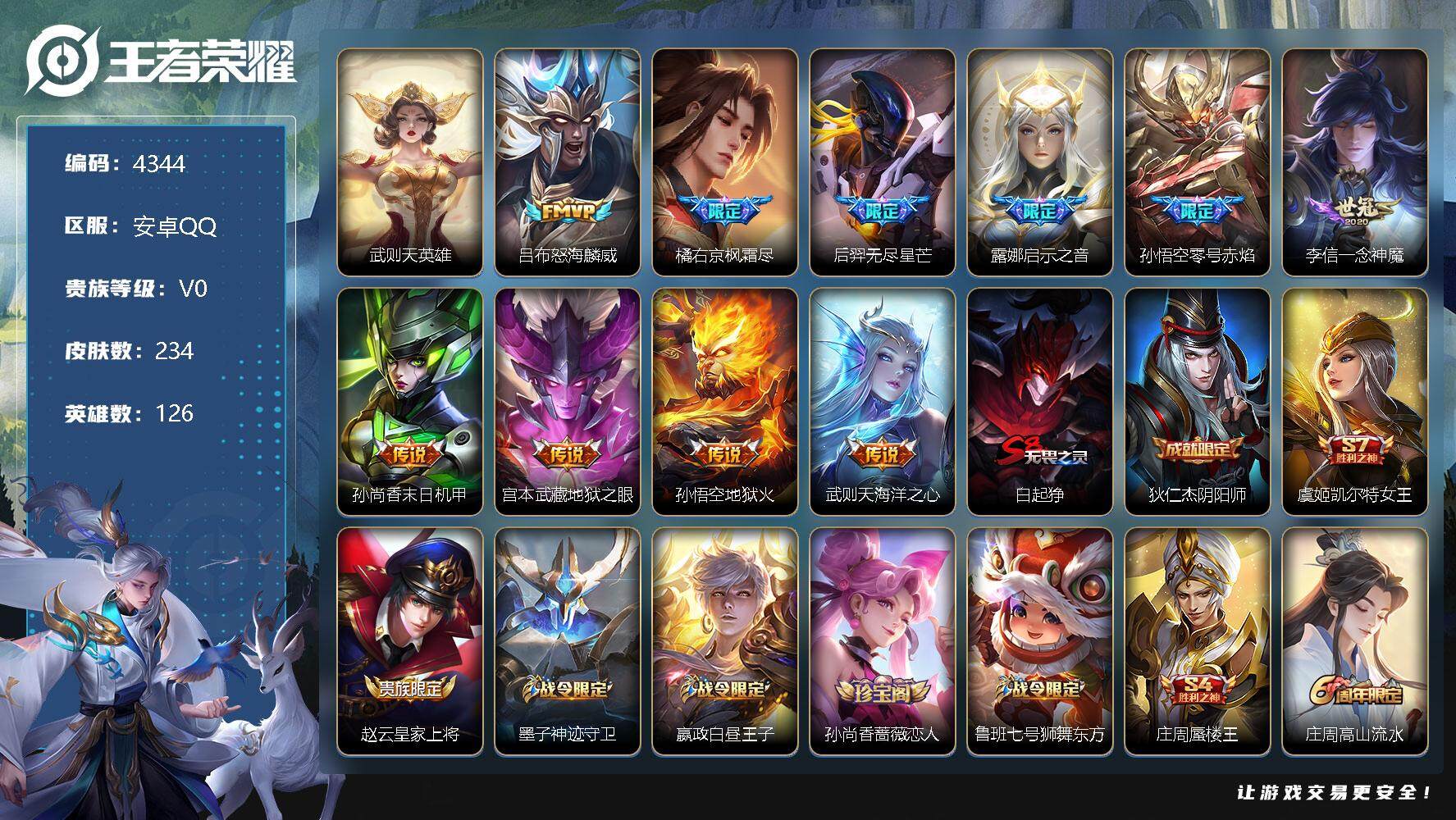 王者荣耀账号安卓QQ126英雄-234皮肤-贵族0/皮肤234/传说10/史诗56/英雄126/武则天/怒海麟威 吕布/