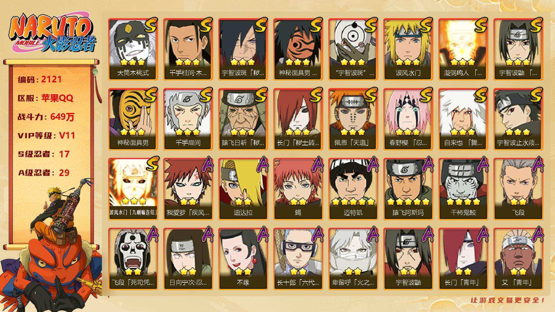 火影忍者账号苹果QQV11 649万战力 17S-29A 有熊猫 无影斑70片 LL5370
【S级忍者】：长门「秽土转生」(3星)，猿飞日斩「秽土转生」(3星)，宇智波斑「秽土转生·解」(3星)，春野樱「忍界大战」(