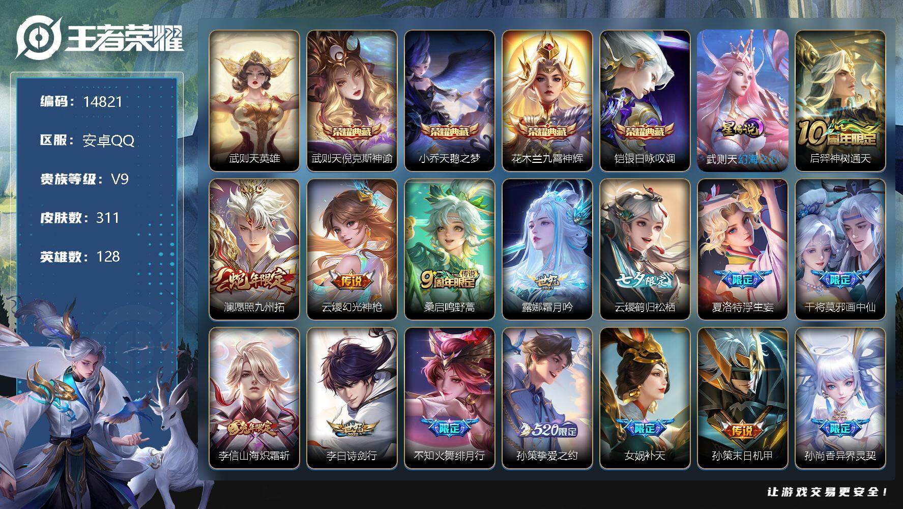 王者荣耀账号安卓QQ可换绑【V9精品号 5典藏含武则天英雄 520孙策 祈雪灵祝 女娲补天 多传说限定质量号】 7023星币 16按键，1星传说，21王者印记，五级铭文230，可二次CD13821，安卓Q-V9-311