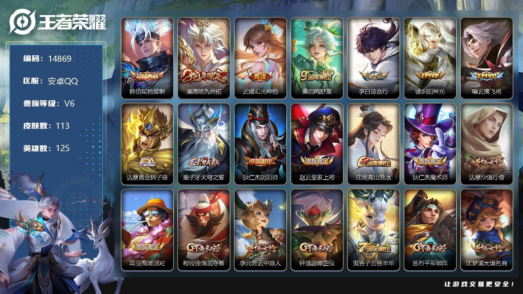 王者荣耀账号安卓QQ可换绑 2按键，1天幕，4王者印记，五级铭文120，可二次CD13843，安卓Q-V6-113皮肤-1典藏-7传说-31史诗【荣耀典藏】：韩信弑枪猎影【天幕】：财神纳福天幕【传说皮肤】：澜愿照九州拓
