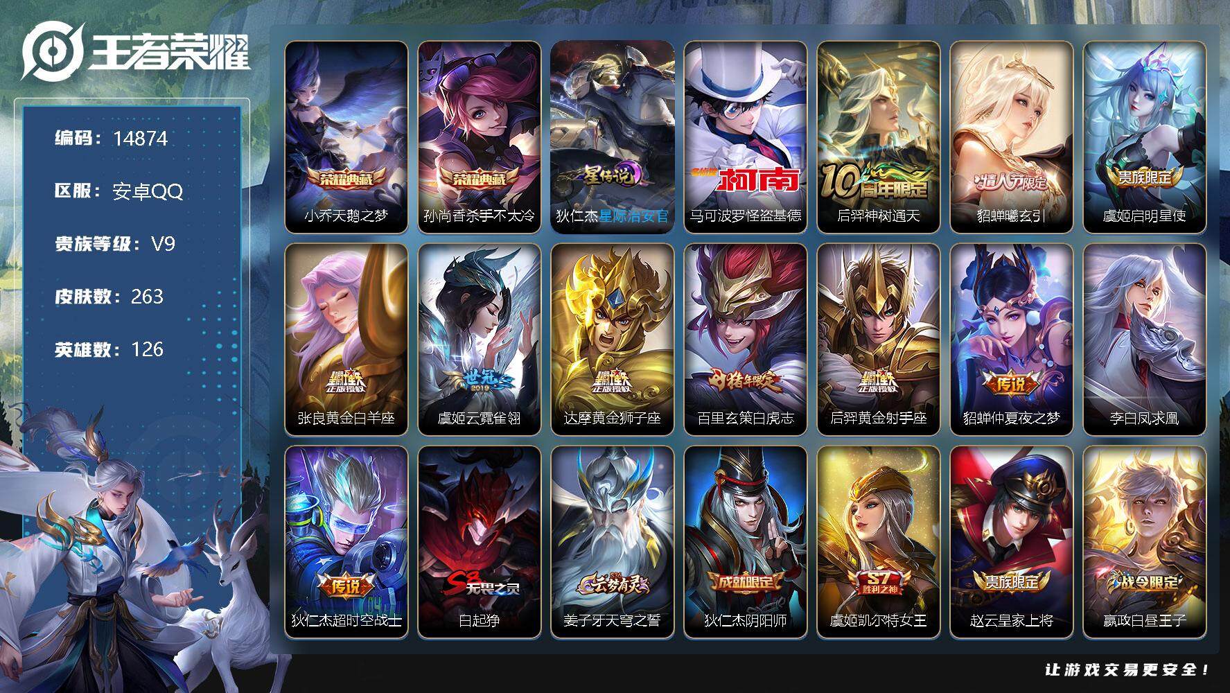 王者荣耀账号安卓QQ可换绑【V9精品号 金标后羿 金标百里守约 双典藏 怪盗基德 貂蝉情人节 白虎志 凤求凰】 幸运值208 1按键，1星传说，14王者印记，五级铭文270，可二次CD13850，安卓Q-V9-263皮