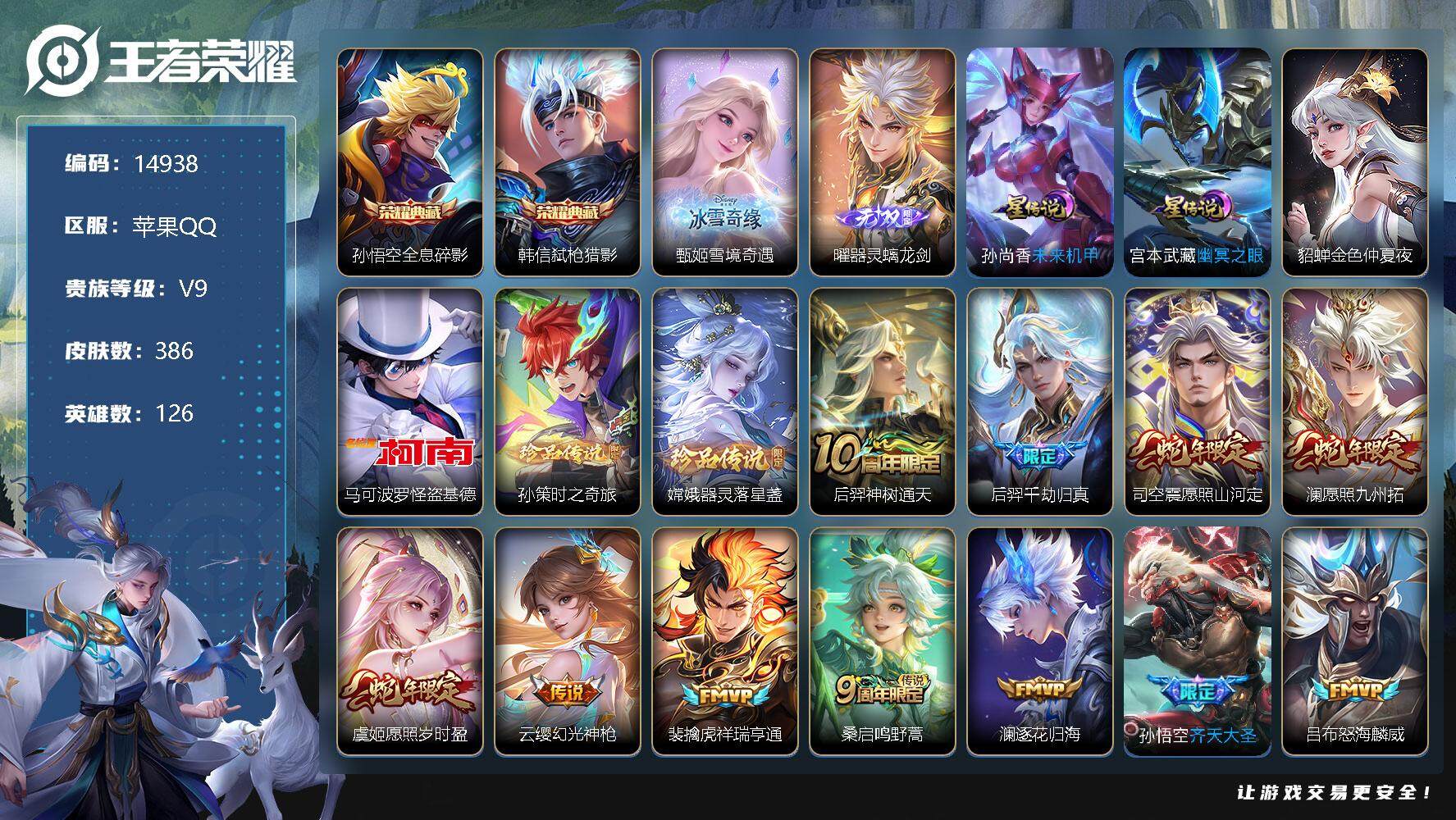 王者荣耀账号苹果QQ可换绑【金标万战澜 双典藏 曜甄姬无双 3珍品怪盗基德 祈雪灵祝 凤求凰 多传说限定质量号】 15按键，3星传说，19王者印记，五级铭文170，可二次CD13871，苹果Q-V9-386皮肤-2典藏