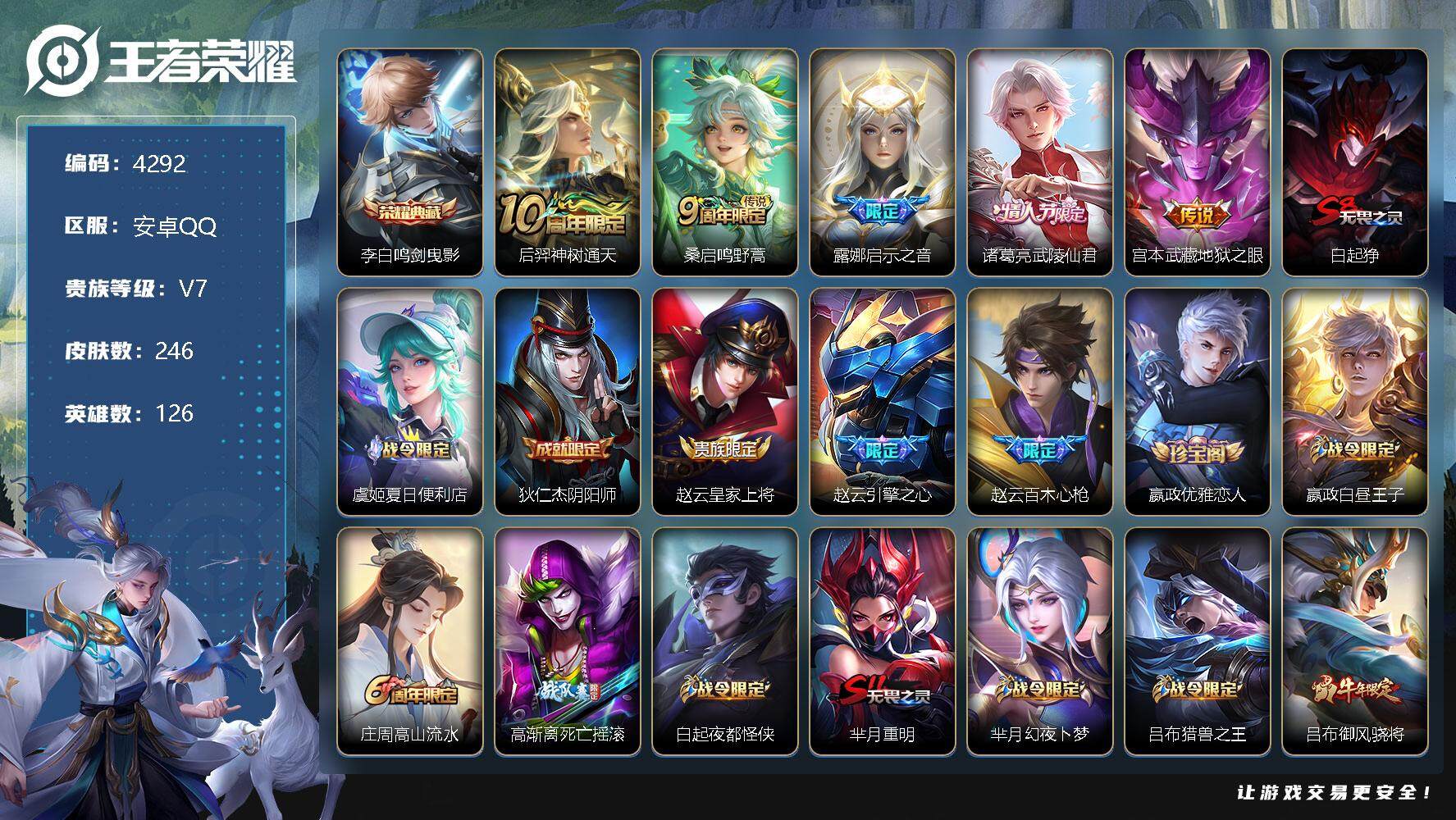 王者荣耀账号安卓QQ126英雄-246皮肤-贵族7/皮肤246/典藏1/传说5/史诗67/英雄126/影全皮/鸣剑·曳影